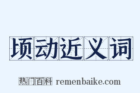 顷动近义词是什么意思的图片